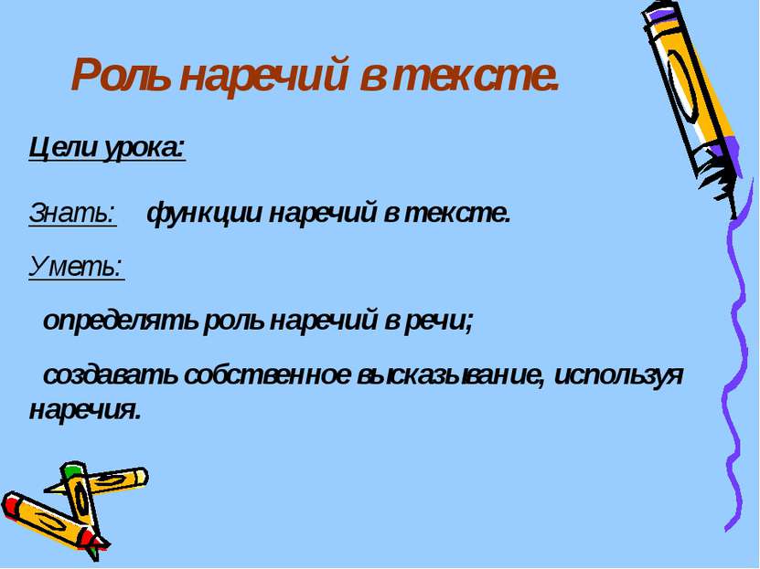 Роль наречий в тексте. Цели урока: Знать: функции наречий в тексте. Уметь: оп...