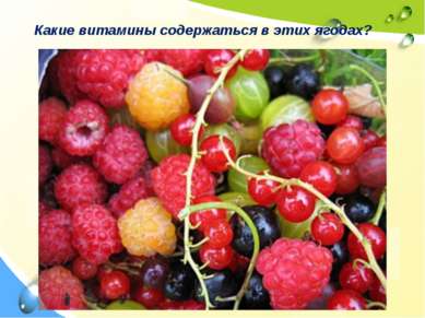 Какие витамины содержаться в этих ягодах?