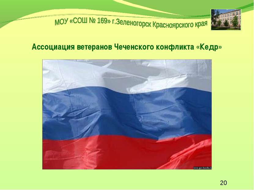 Ассоциация ветеранов Чеченского конфликта «Кедр»