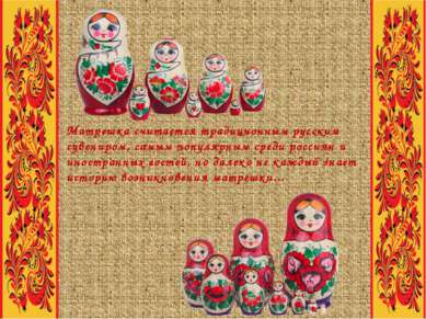 Матрешка считается традиционным русским сувениром, самым популярным среди рос...
