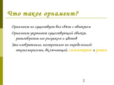 Что такое орнамент? Орнамент не существует вне связи с объектом Орнамент укра...