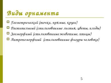 Виды орнамента Геометрический (точки, прямые, круги) Растительный (стилизован...