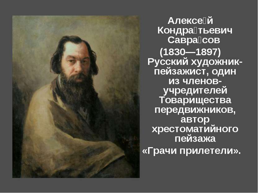 Алексе й Кондра тьевич Савра сов (1830—1897) Русский художник-пейзажист, один...