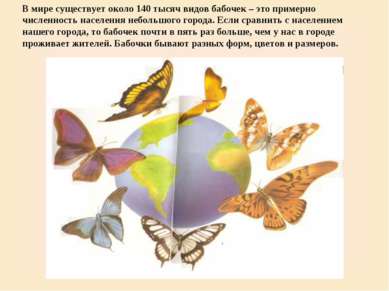 В мире существует около 140 тысяч видов бабочек – это примерно численность на...
