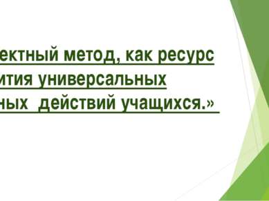 «Проектный метод, как ресурс развития универсальных учебных действий учащихся.»