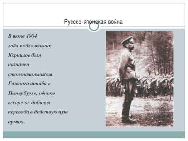 Русско-японская война В июне 1904 года подполковник  Корнилов был назначен  с...