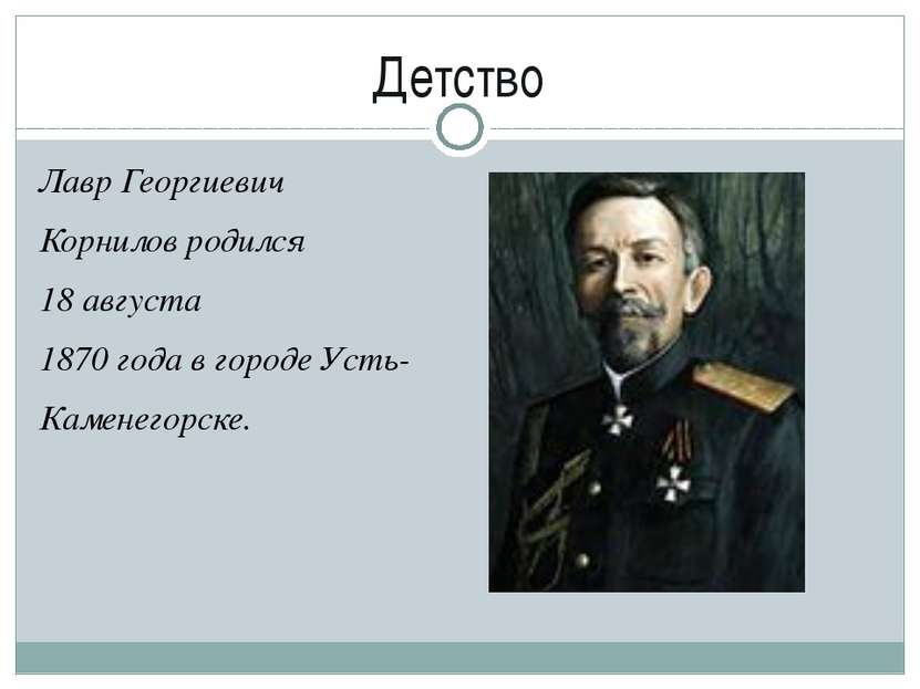 Детство Лавр Георгиевич Корнилов родился 18 августа 1870 года в городе Усть- ...