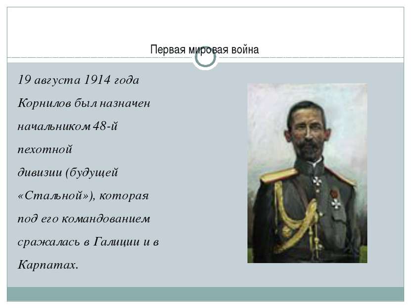 Первая мировая война 19 августа 1914 года Корнилов был назначен начальником 4...