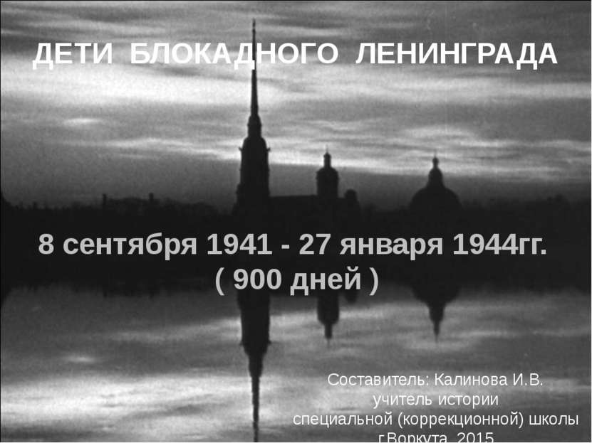 ДЕТИ БЛОКАДНОГО ЛЕНИНГРАДА 8 сентября 1941 - 27 января 1944гг. ( 900 дней ) С...