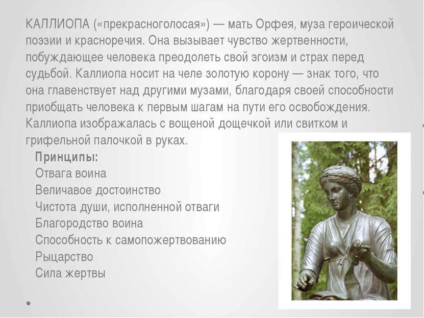 КАЛЛИОПА («прекрасноголосая») — мать Орфея, муза героической поэзии и краснор...