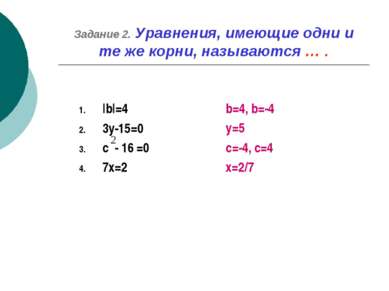 Задание 2. Уравнения, имеющие одни и те же корни, называются … . |b|=4 3y-15=...