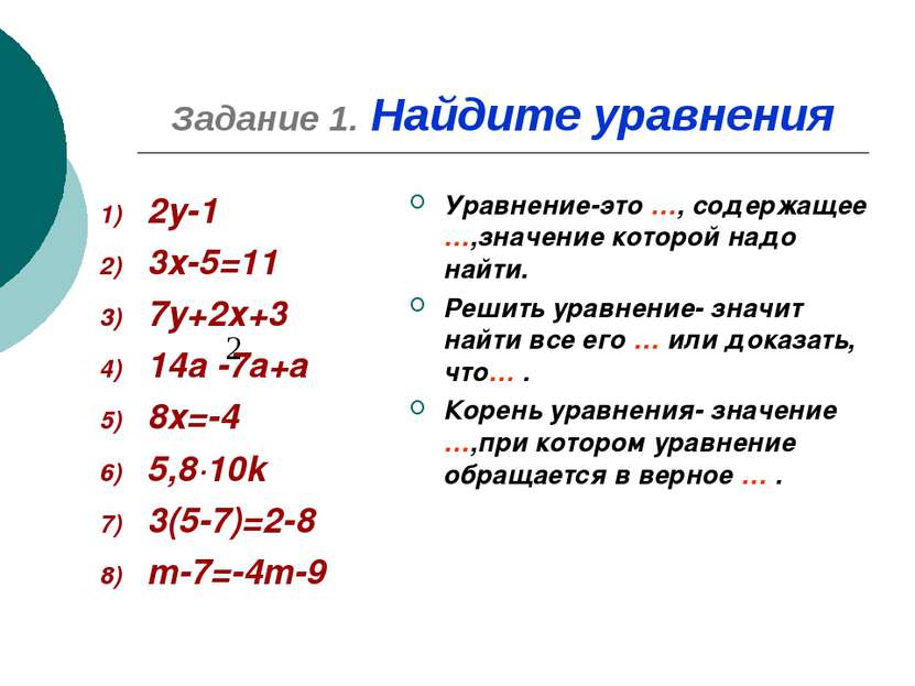 Задание 1. Найдите уравнения 2у-1 3х-5=11 7у+2х+3 14а -7а+а 8х=-4 5,8·10k 3(5...