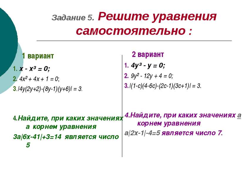 Задание 5. Решите уравнения самостоятельно : 1 вариант 1. х - х³ = 0; 2. 4х² ...