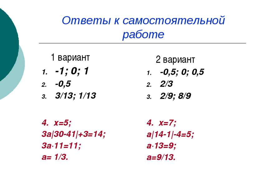 Ответы к самостоятельной работе 1 вариант -1; 0; 1 -0,5 3/13; 1/13 4. х=5; 3а...