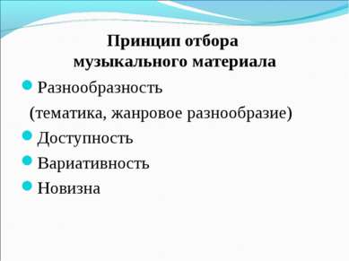 Принцип отбора музыкального материала Разнообразность (тематика, жанровое раз...