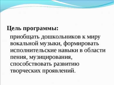 Цель программы: приобщать дошкольников к миру вокальной музыки, формировать и...