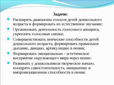 Задачи: Расширять диапазоны голосов детей дошкольного возраста и формировать ...