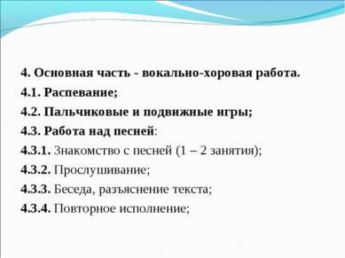 4. Основная часть - вокально-хоровая работа. 4.1. Распевание; 4.2. Пальчиковы...