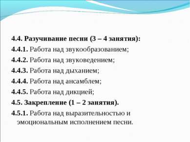 4.4. Разучивание песни (3 – 4 занятия): 4.4.1. Работа над звукообразованием; ...