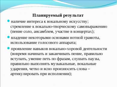 Планируемый результат наличие интереса к вокальному искусству; стремление к в...