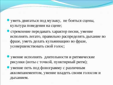 уметь двигаться под музыку, не бояться сцены, культура поведения на сцене; ст...