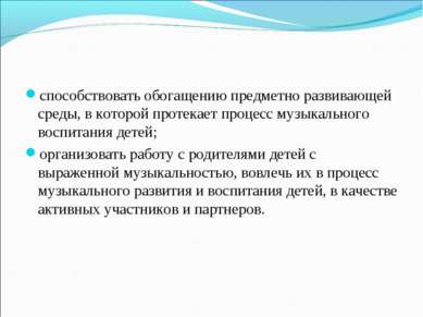 способствовать обогащению предметно развивающей среды, в которой протекает пр...