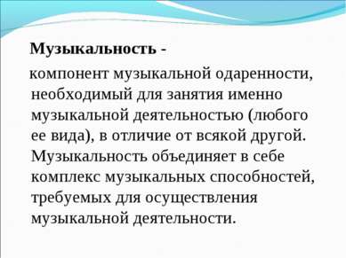 Музыкальность - компонент музыкальной одаренности, необходимый для занятия им...