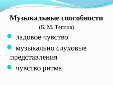 Музыкальные способности (Б. М. Теплов) ладовое чувство музыкально слуховые пр...