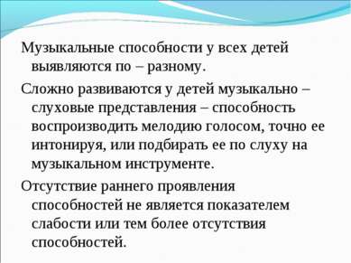 Музыкальные способности у всех детей выявляются по – разному. Сложно развиваю...