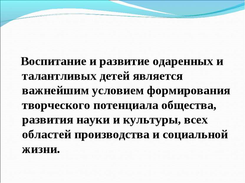 Воспитание и развитие одаренных и талантливых детей является важнейшим услови...