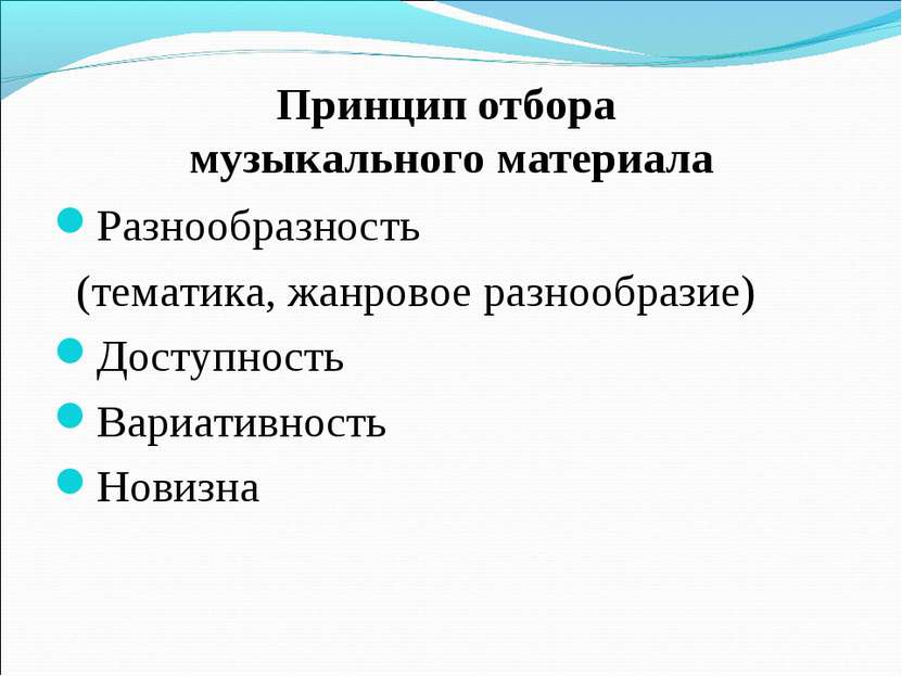 Принцип отбора музыкального материала Разнообразность (тематика, жанровое раз...