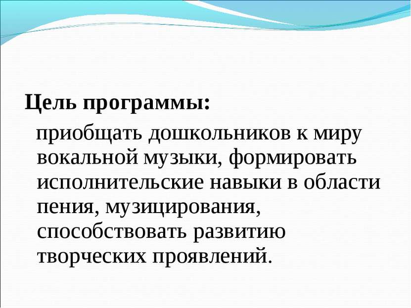 Цель программы: приобщать дошкольников к миру вокальной музыки, формировать и...