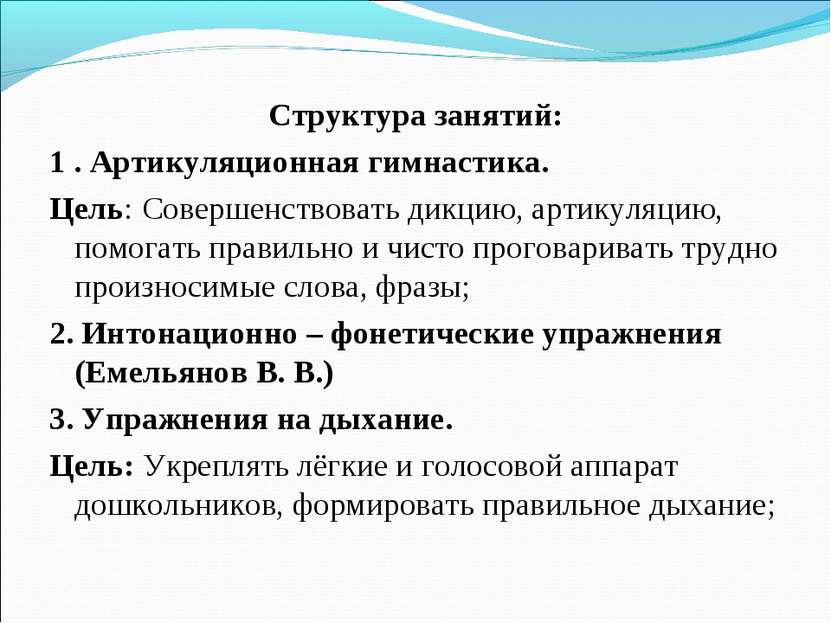 Структура занятий: 1 . Артикуляционная гимнастика. Цель: Совершенствовать дик...