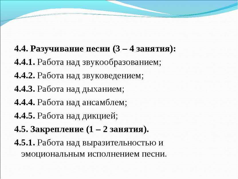 4.4. Разучивание песни (3 – 4 занятия): 4.4.1. Работа над звукообразованием; ...