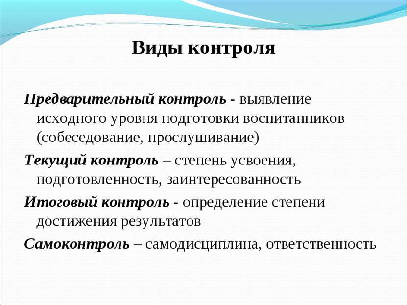 Виды контроля Предварительный контроль - выявление исходного уровня подготовк...