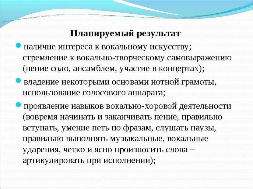 Планируемый результат наличие интереса к вокальному искусству; стремление к в...