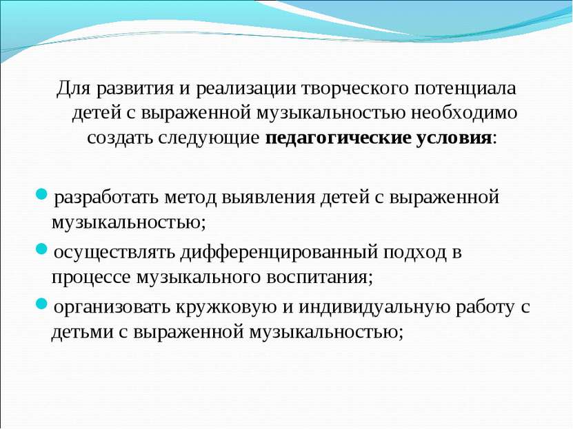 Для развития и реализации творческого потенциала детей с выраженной музыкальн...