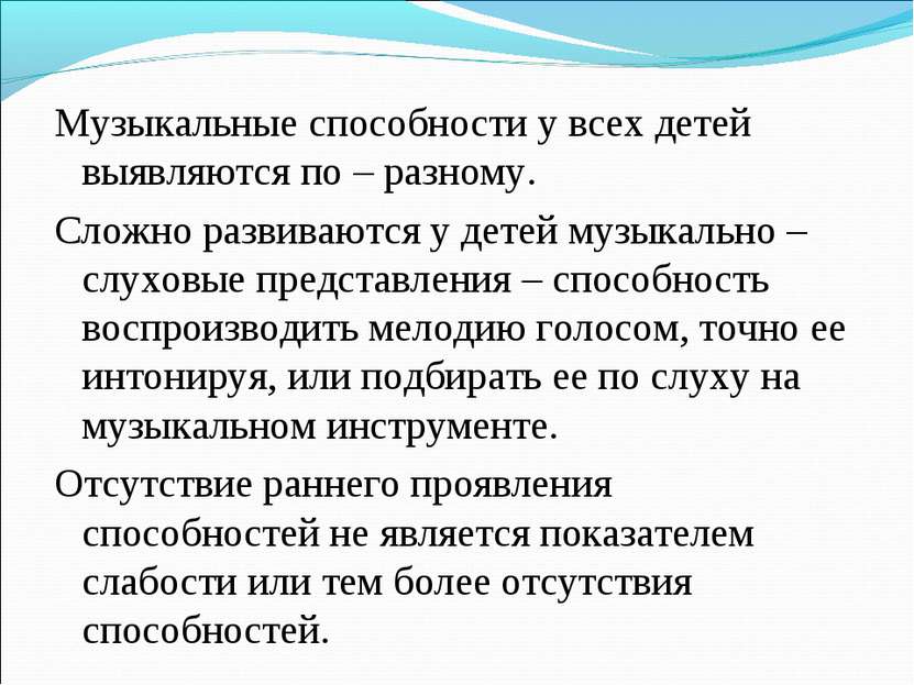 Музыкальные способности у всех детей выявляются по – разному. Сложно развиваю...