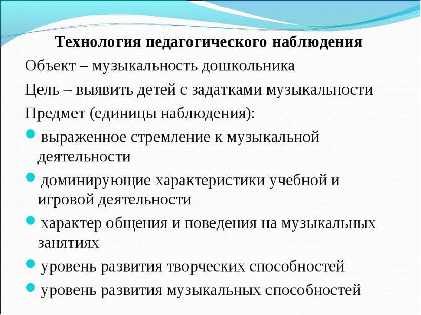 Технология педагогического наблюдения Объект – музыкальность дошкольника Цель...