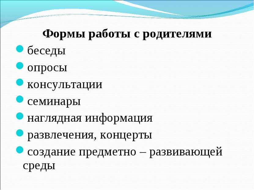 Формы работы с родителями беседы опросы консультации семинары наглядная инфор...