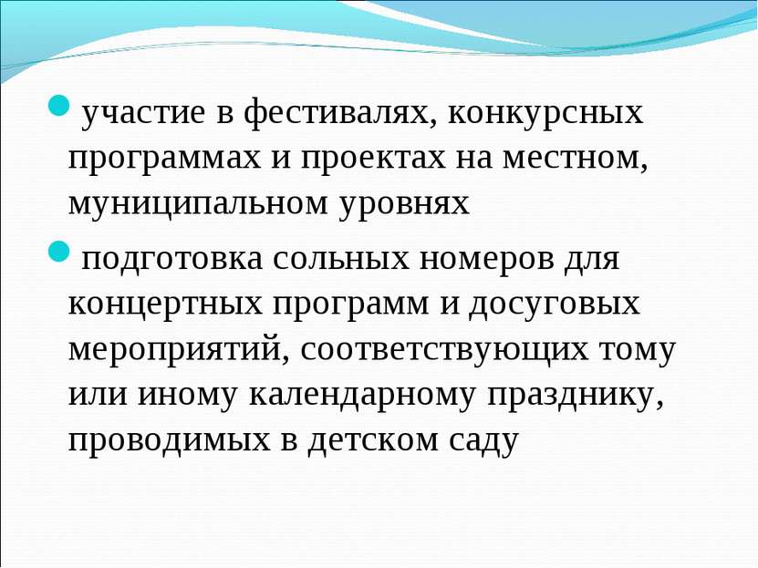 участие в фестивалях, конкурсных программах и проектах на местном, муниципаль...