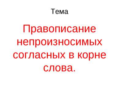 Тема Правописание непроизносимых согласных в корне слова.