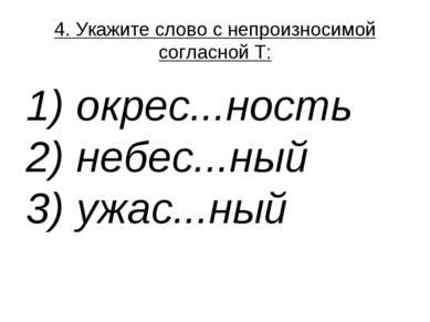 4. Укажите слово с непроизносимой согласной Т: 1) окрес...ность  2) небес...н...