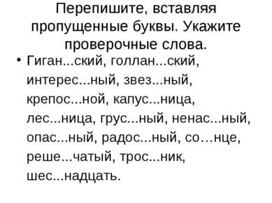 Перепишите, вставляя пропущенные буквы. Укажите проверочные слова. Гиган...ск...