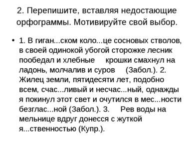 2. Перепишите, вставляя недостающие орфограммы. Мотивируйте свой выбор. 1. В ...