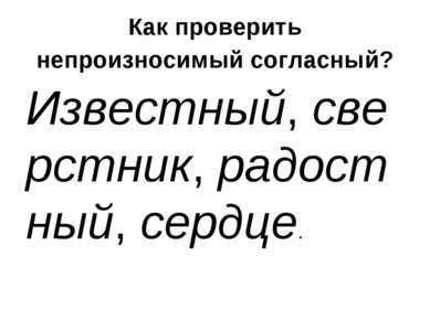 Как проверить непроизносимый согласный? Известный, сверстник, радостный, серд...