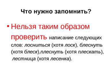 Что нужно запомнить? Нельзя таким образом проверить написание следующих слов:...