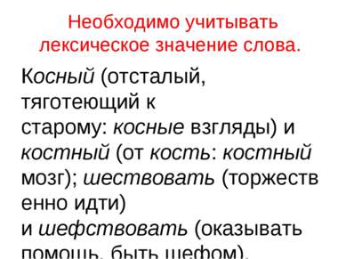 Необходимо учитывать лексическое значение слова. Косный (отсталый, тяготеющий...