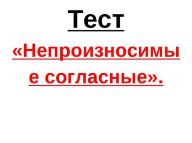 Тест «Непроизносимые согласные».