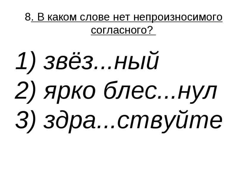 8. В каком слове нет непроизносимого согласного?  1) звёз...ный  2) ярко блес...